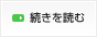続きを読む