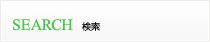 検索